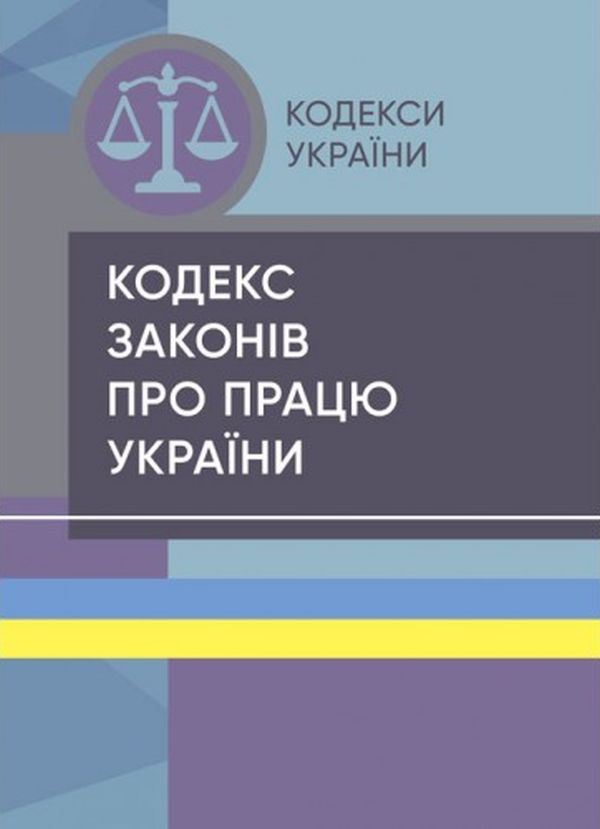 Кодекс законів про працю України (Законодавство: Кодекси України)