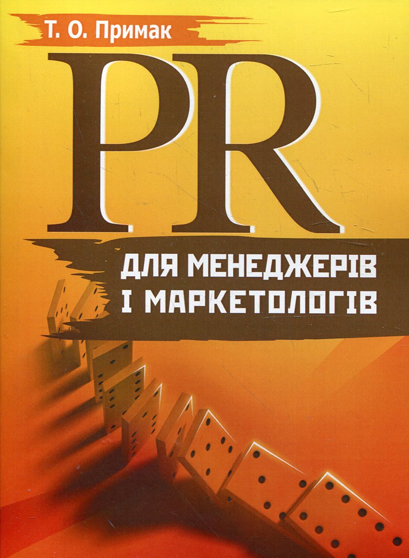 PR для менеджерів і маркетологів