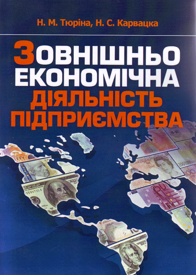 Зовнішньоекономічна діяльність підприємства. Навчальний посібник