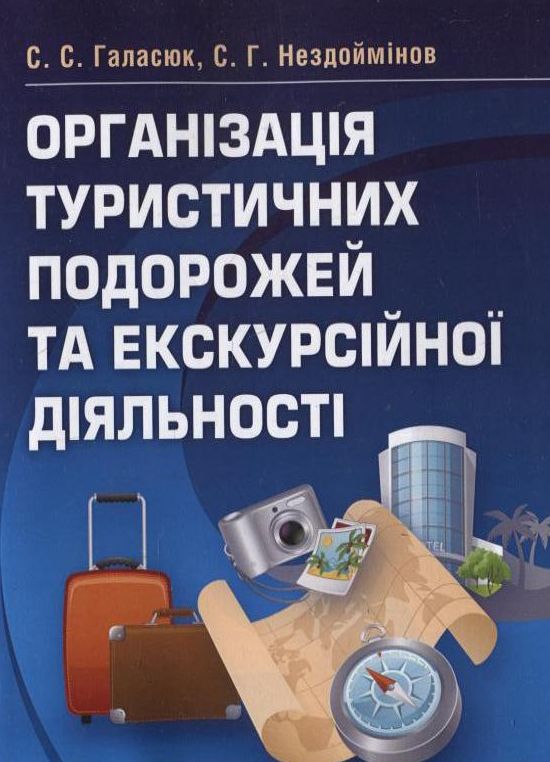 Організація туристичних подорожей та екскурсійної діяльності. Навчальний посібник