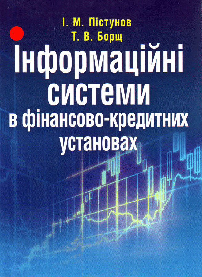Інформаційні системи в фінансово-кредитних установах