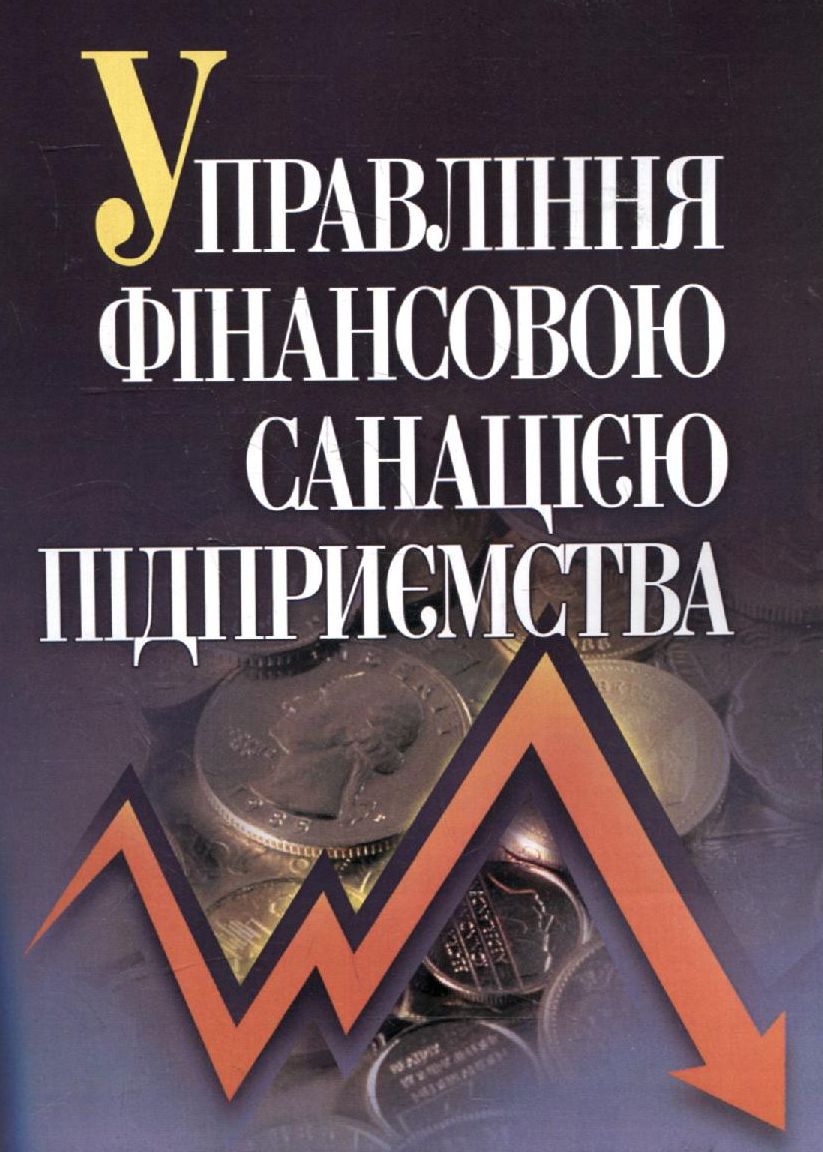 Управління фінансовою санацією підприємства