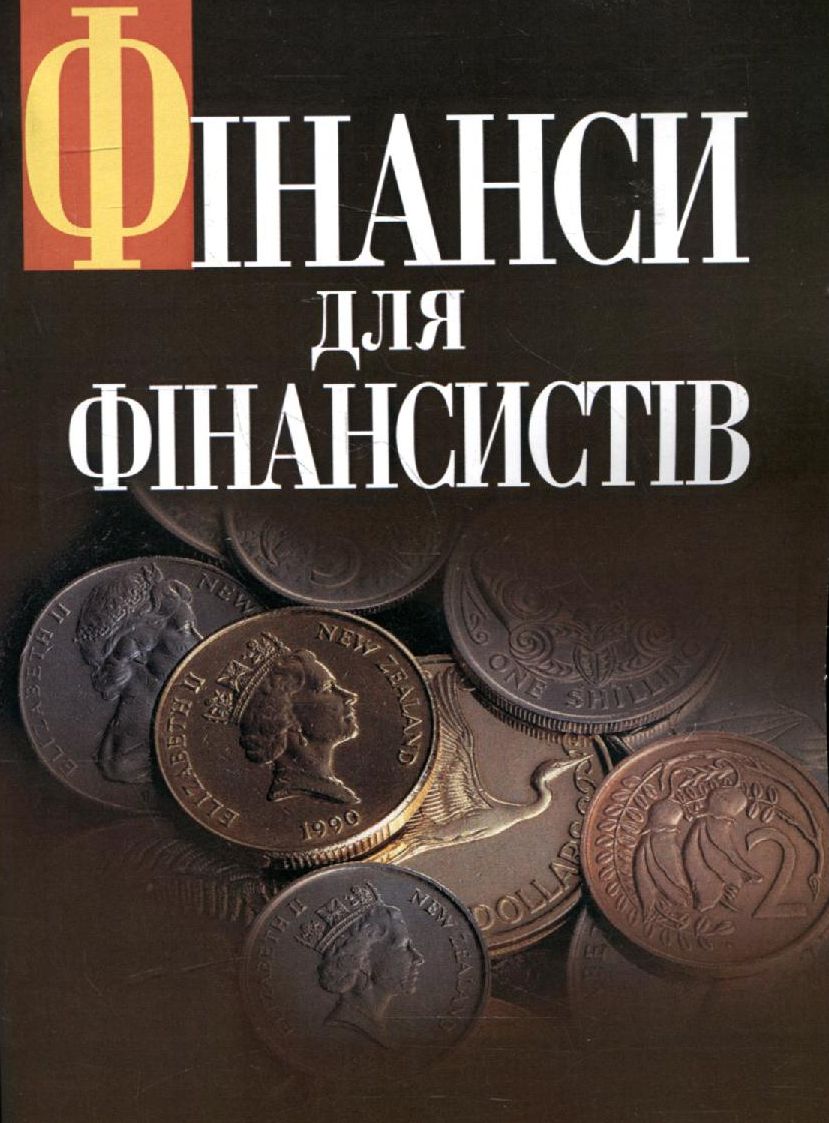 Фінанси для фінансистів