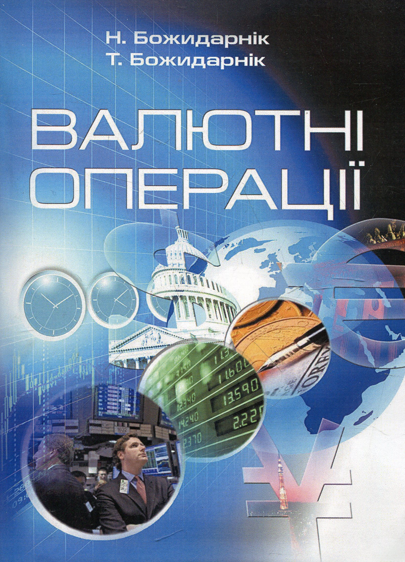 Валютні операції. Підручник