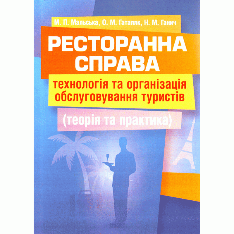 Ресторанна справа. Технологія та організація обслуговування туристів (теорія та практика)
