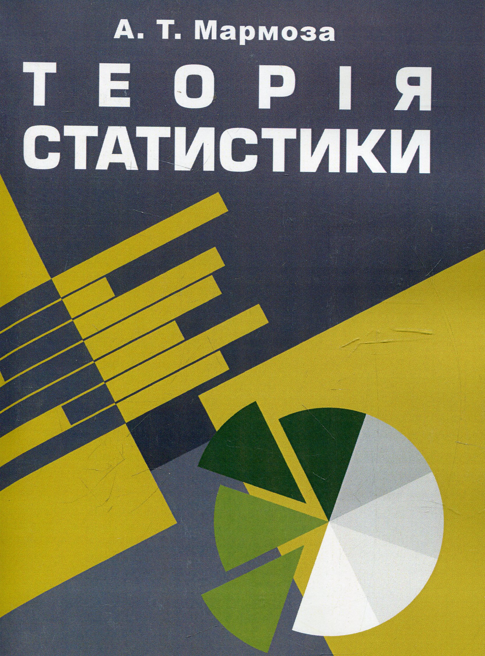 Теорія статистики