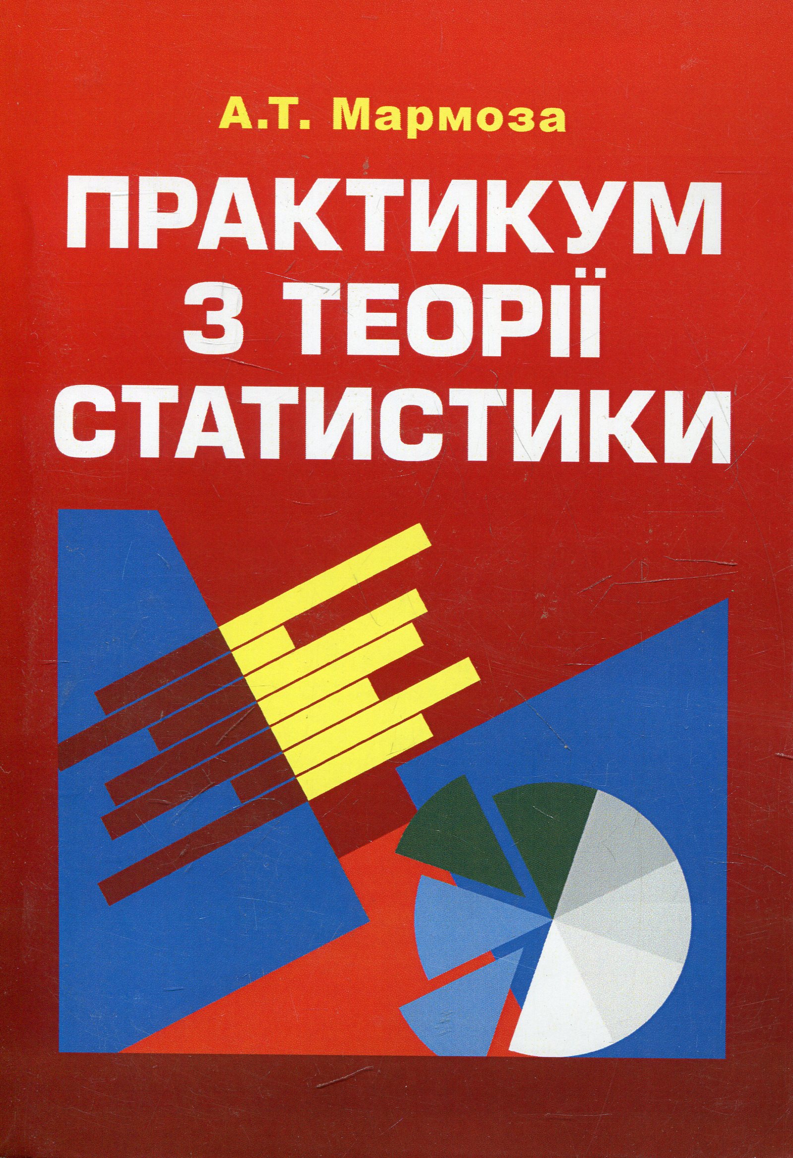 Практикум з теорії статистики