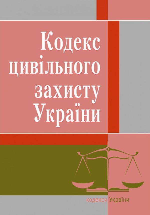 Кодекс цивільного захисту України. Станом на 25.10.2021 р.