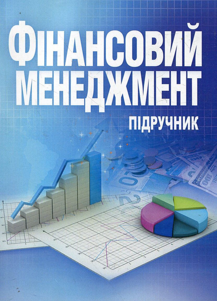 Фінансовий менеджмент. Підручник (синя)