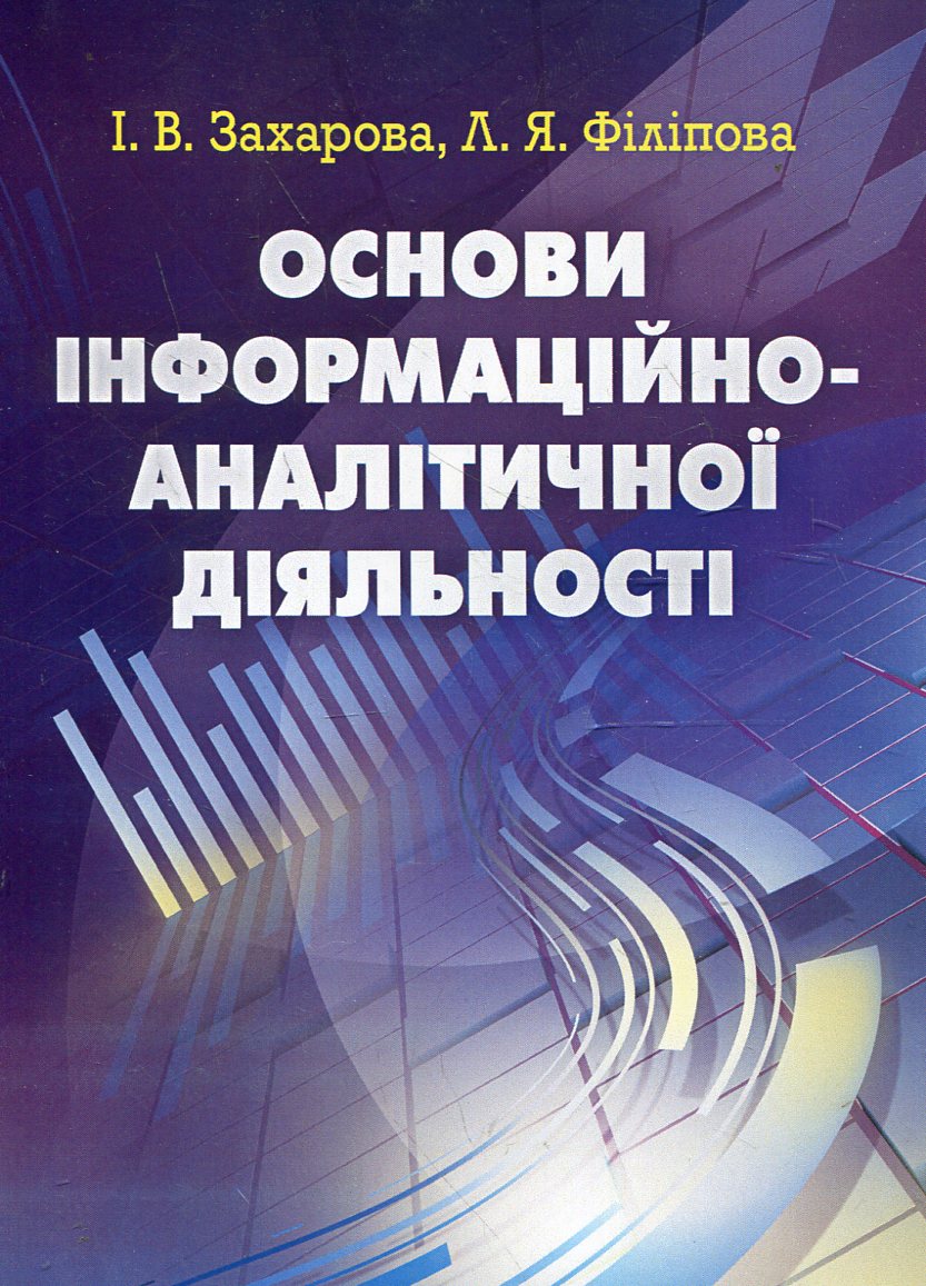 Основи інформаційно-аналітичної діяльності