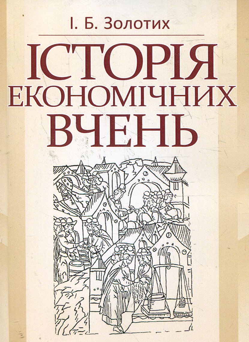 Історія економічних вчень. Навчальний посібник