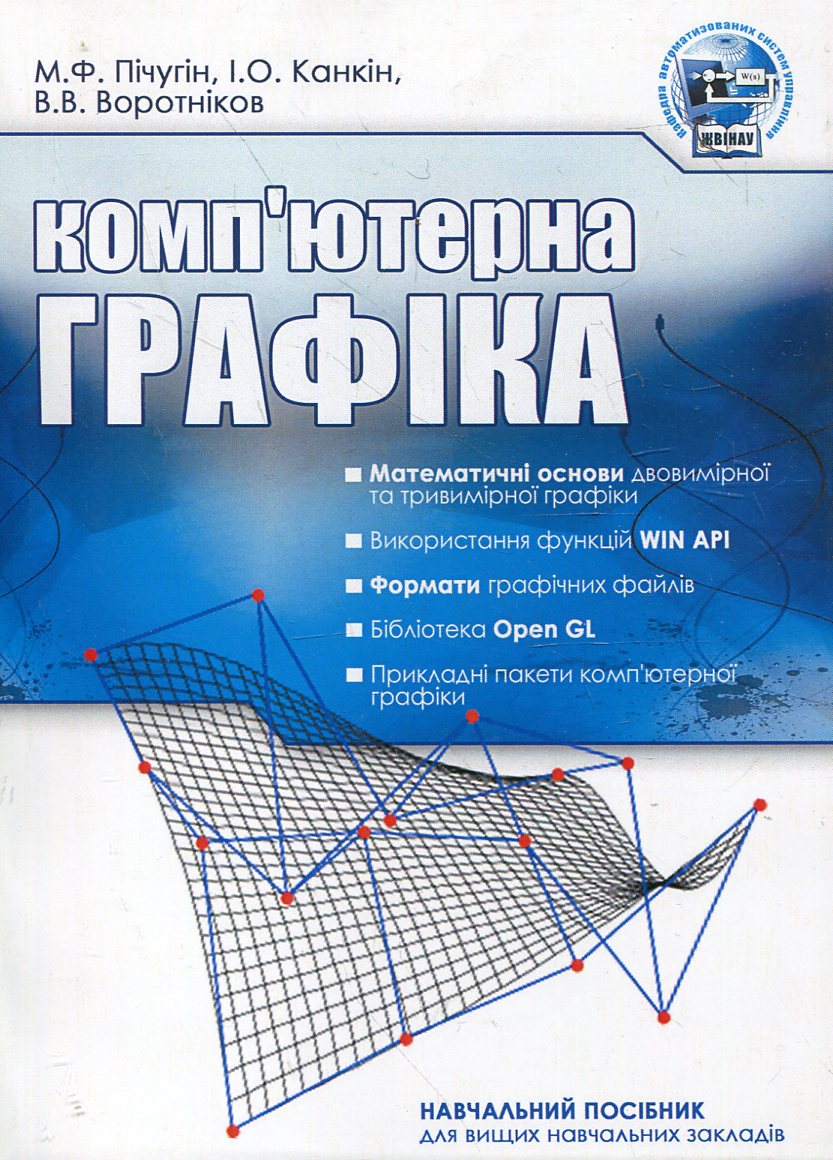 Комп'ютерна графіка. Навчальний посібник