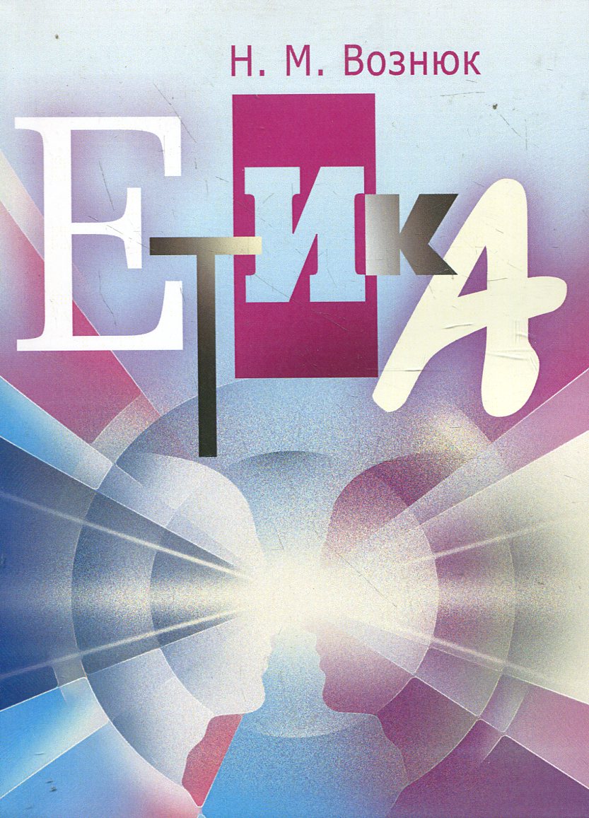 Етика. Навчальний посібник