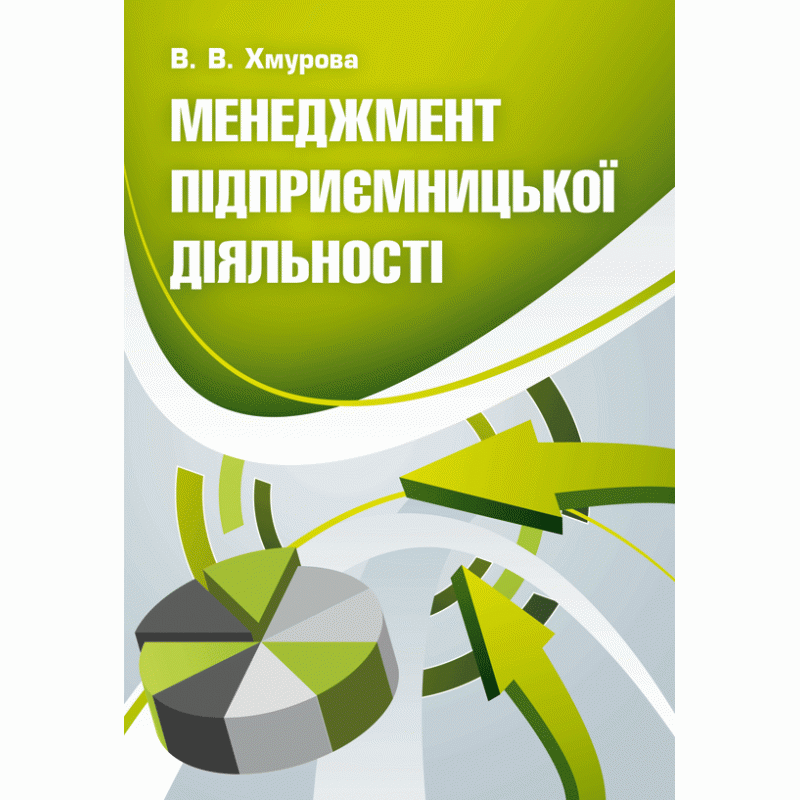 Менеджмент підприємницької діяльності. Навчальний посібник