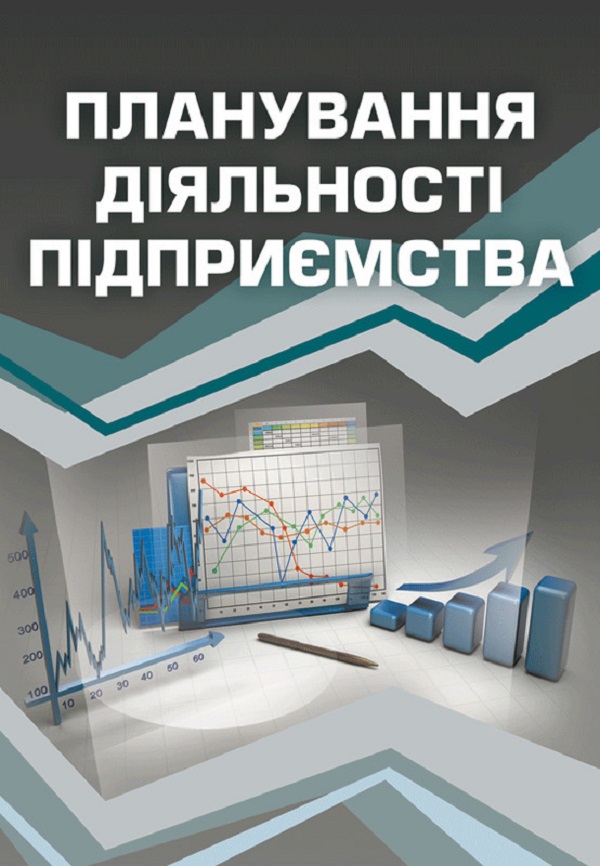 Планування діяльності підприємства. Навчальний посібник рекомендовано МОН України