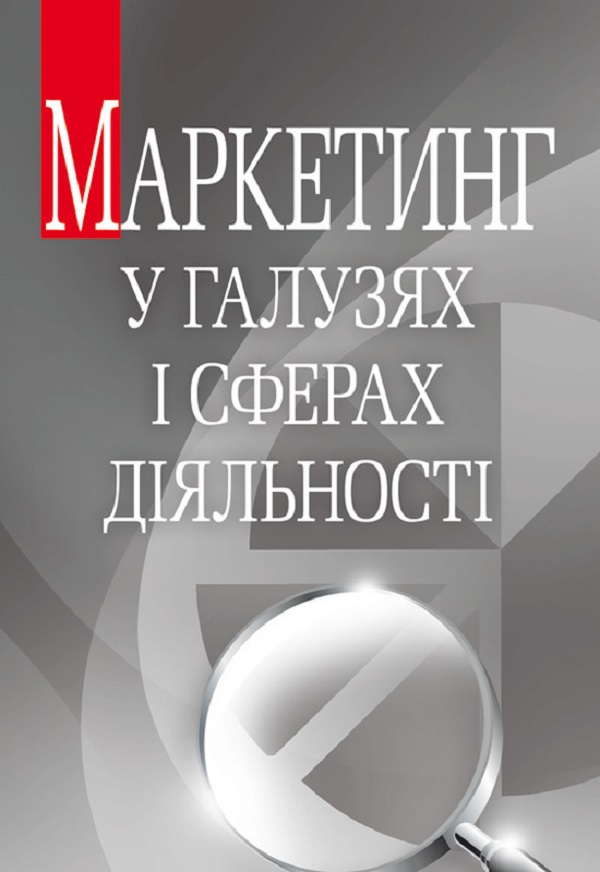 Маркетинг у галузях і сферах діяльності. Навчальний посібник рекомендовано МОН України