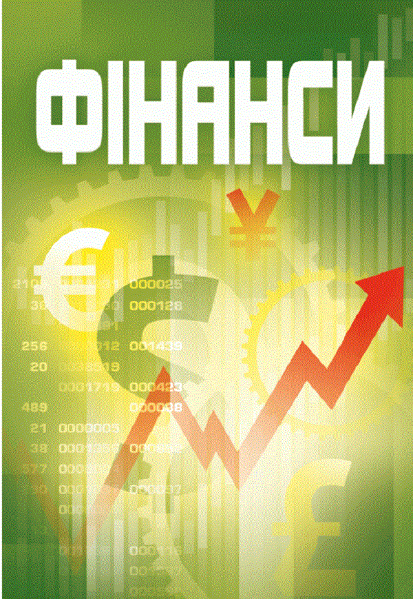 Фінанси. Навчальний посібник рекомендовано МОН України