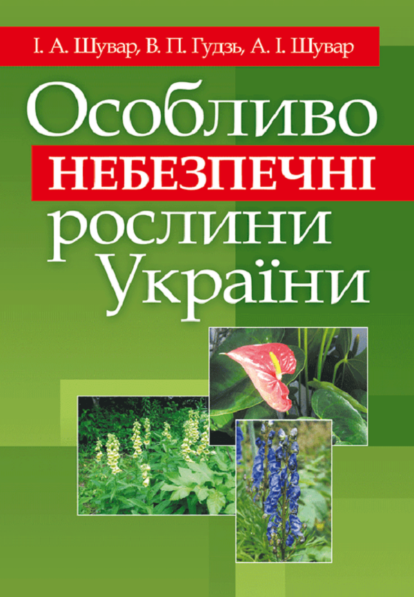 Особливо небезпечні рослини України. Навчальний посібник рекомендовано МОН України