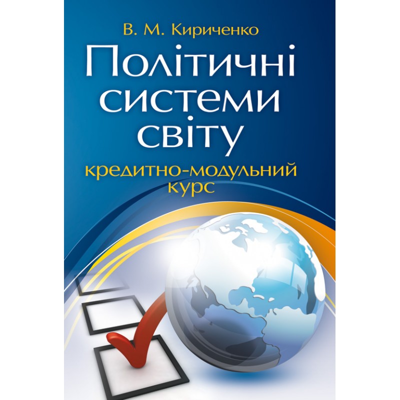 Політичні системи світу. Кредитно-модульний курс
