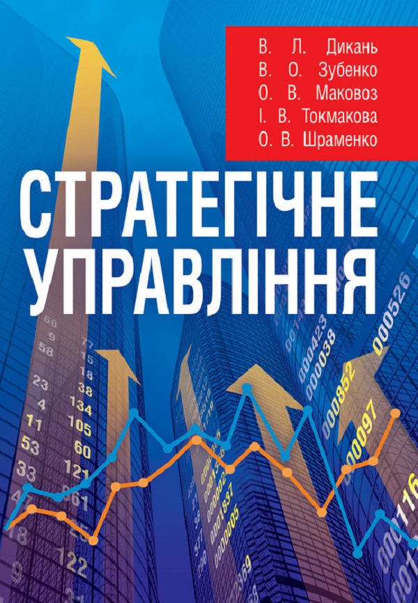 Стратегічне управління. Навчальний посібник рекомендовано МОН України