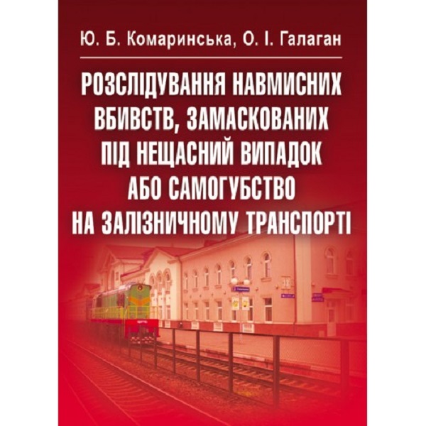 Розслідування навмисних вбивств, замаскованих під нещасний випадок або самогубство на залізничному транспорті