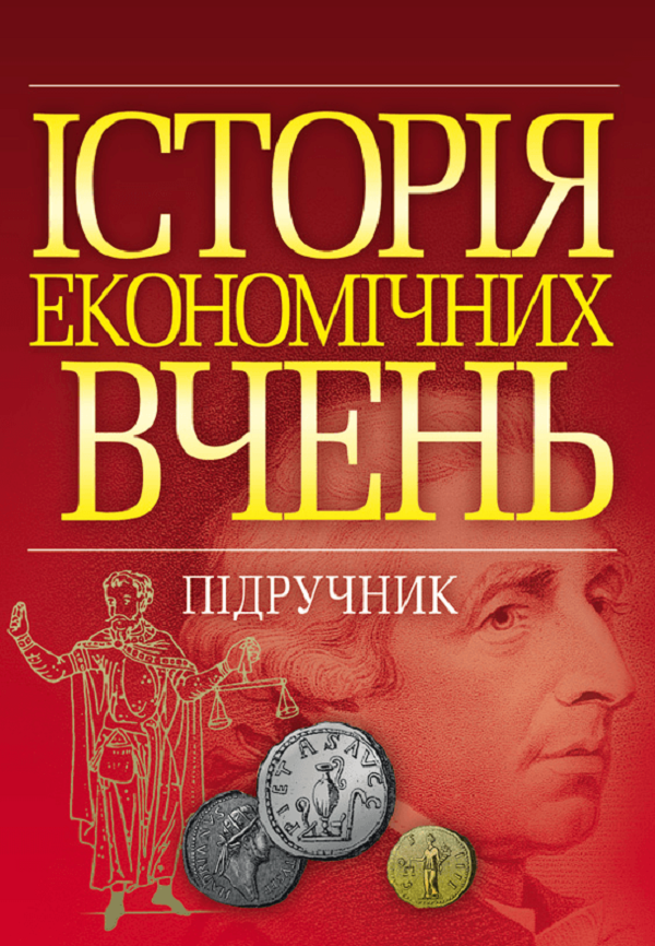 Історія економічних вчень. Підручник затверджений МОН України