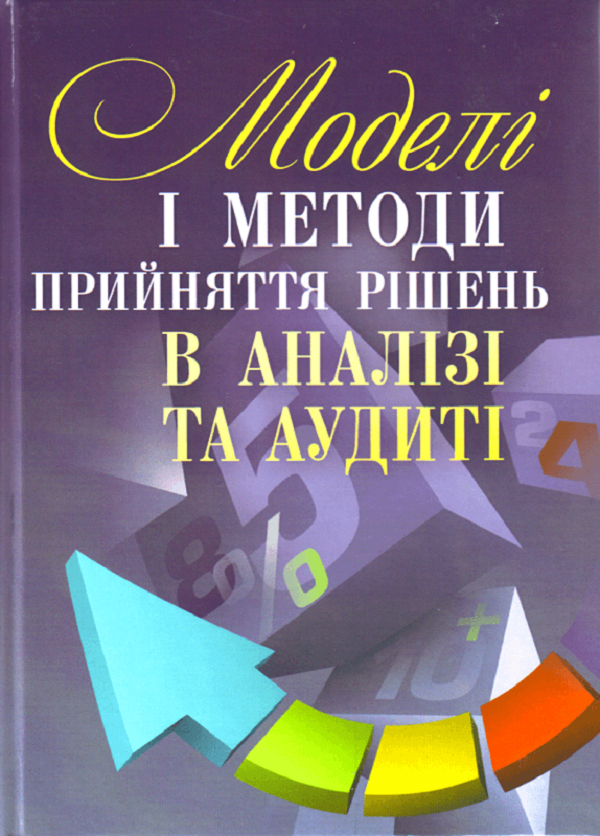 Моделі і методи прийняття рішень в аналізі та аудиті. Навчальний посібник рекомендовано МОН України