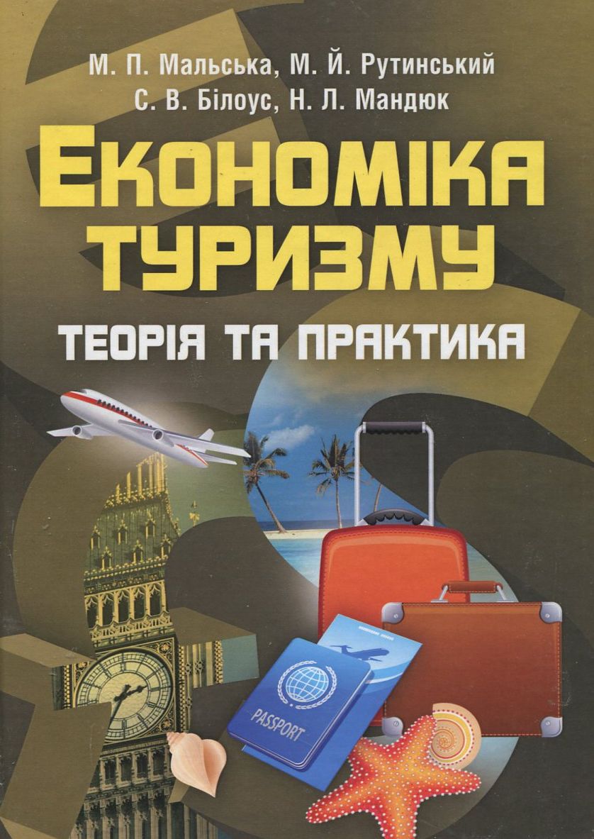 Економіка туризму. Теорія та практика