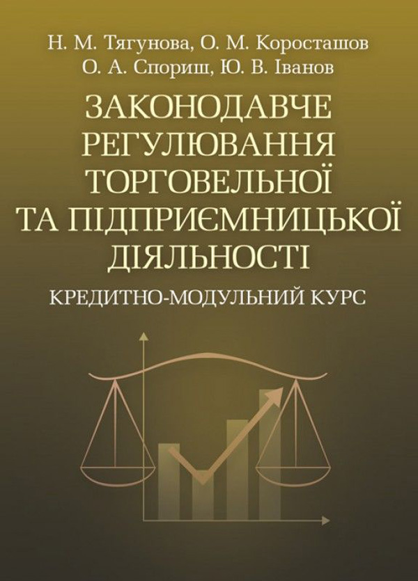 Законодавче регулювання торговельної та підприємницької діяльності. Кредитно-модульний курс
