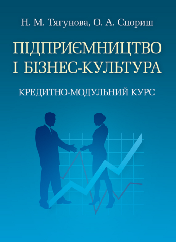 Підприємництво і бізнес-культура. Кредитно-модульний курс. Навчальний посібник рекомендовано МОН України