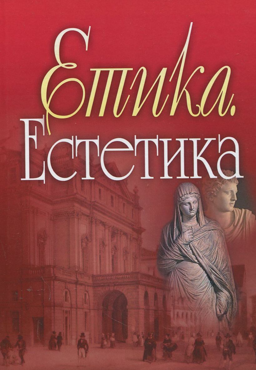 Етика. Естетика. Навчальний посібник