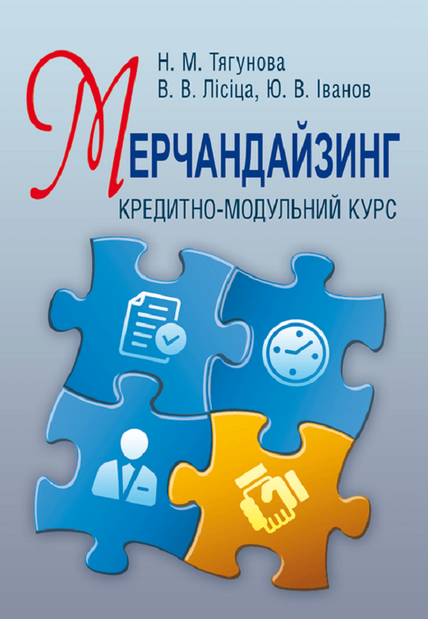 Мерчандайзинг. Кредитно-модульний курс. Навчальний посібник рекомендовано МОН України