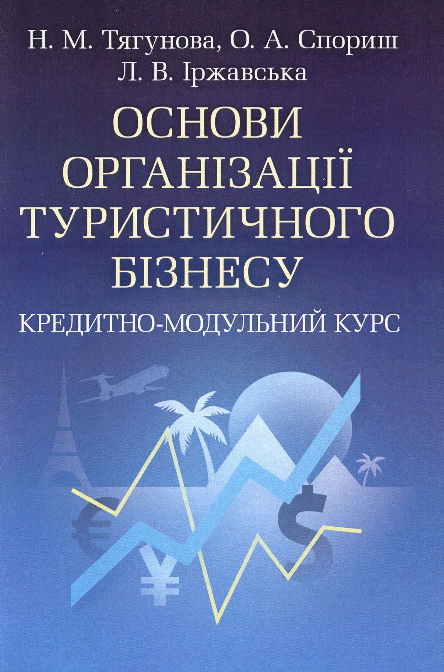 Основи організації туристичного бізнесу. Кредитно-модульний курс