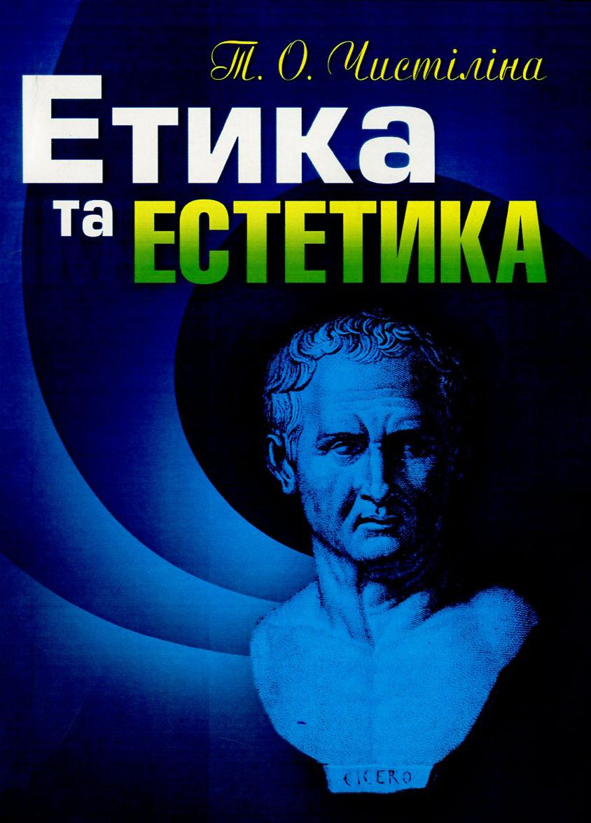 Етика та естетика. Навчальний посібник