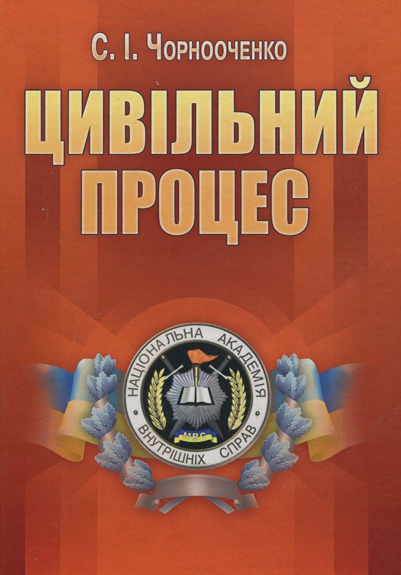 Цивільний процес