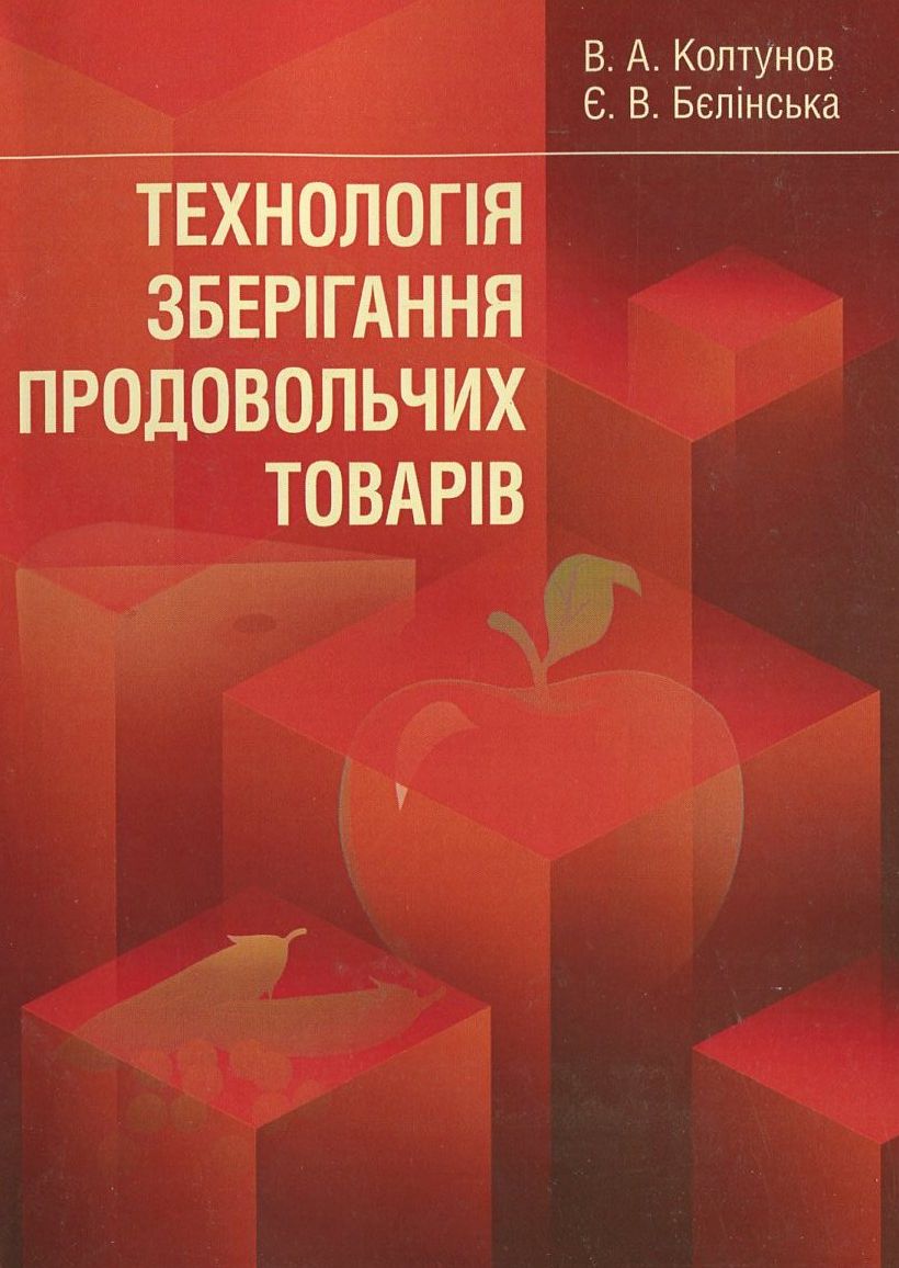 Технологія зберігання продовольчих товарів