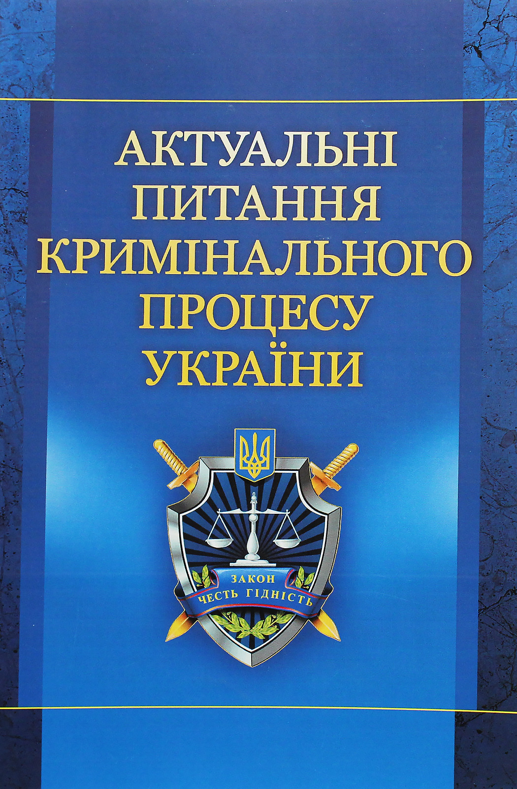 Актуальні питання кримінального процесу України. Навчальний посібник рекомендовано МОН України
