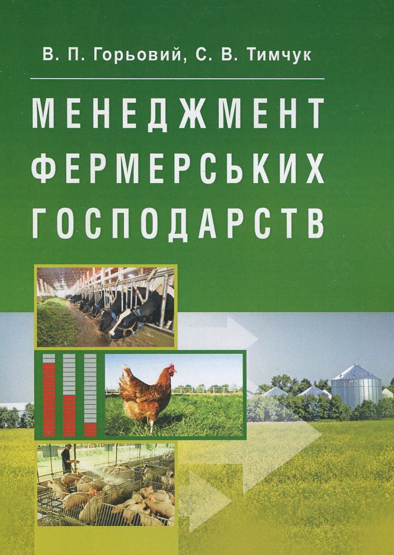 Менеджмент фермерських господарств