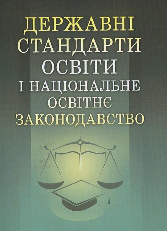Державні стандарти освіти і національне освітнє законодавство