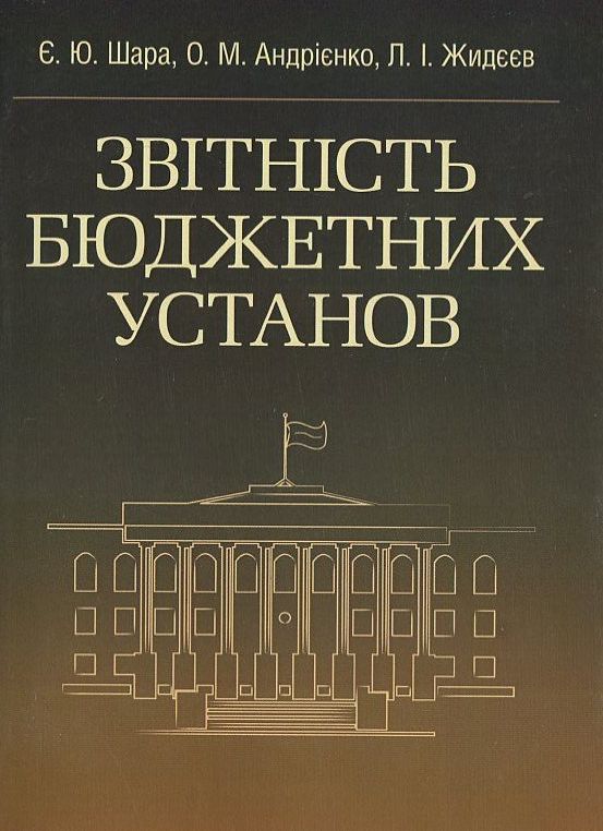 Звітність бюджетних установ
