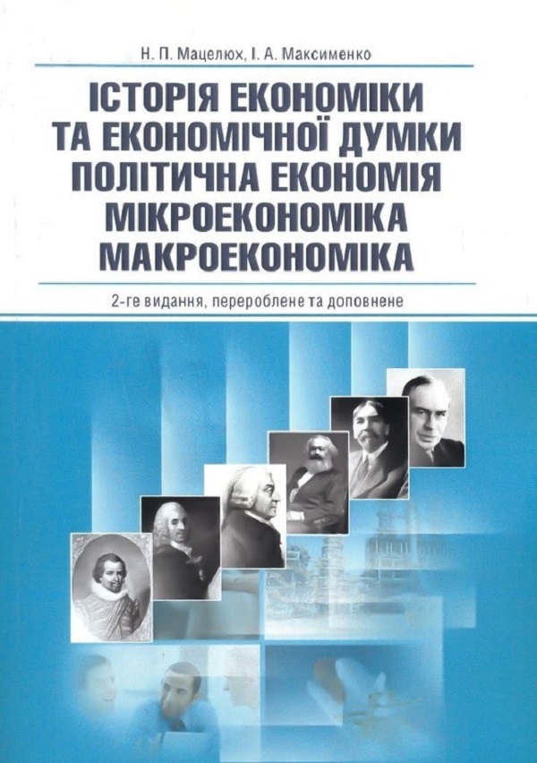 Історія економіки та економічної думки. Політична економія. Мікроекономіка. Макроекономіка. Навчальний посібник