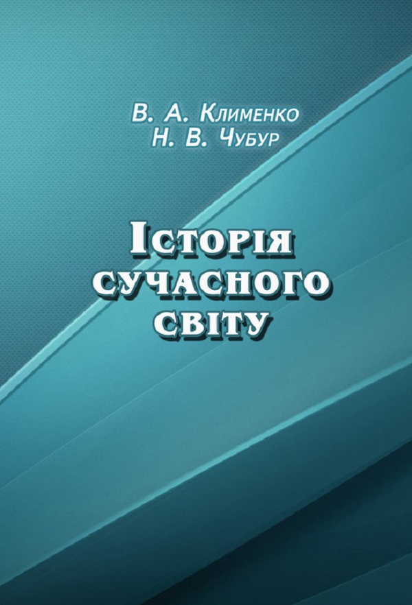 Історія сучасного світу. Навчально-методичний посібник