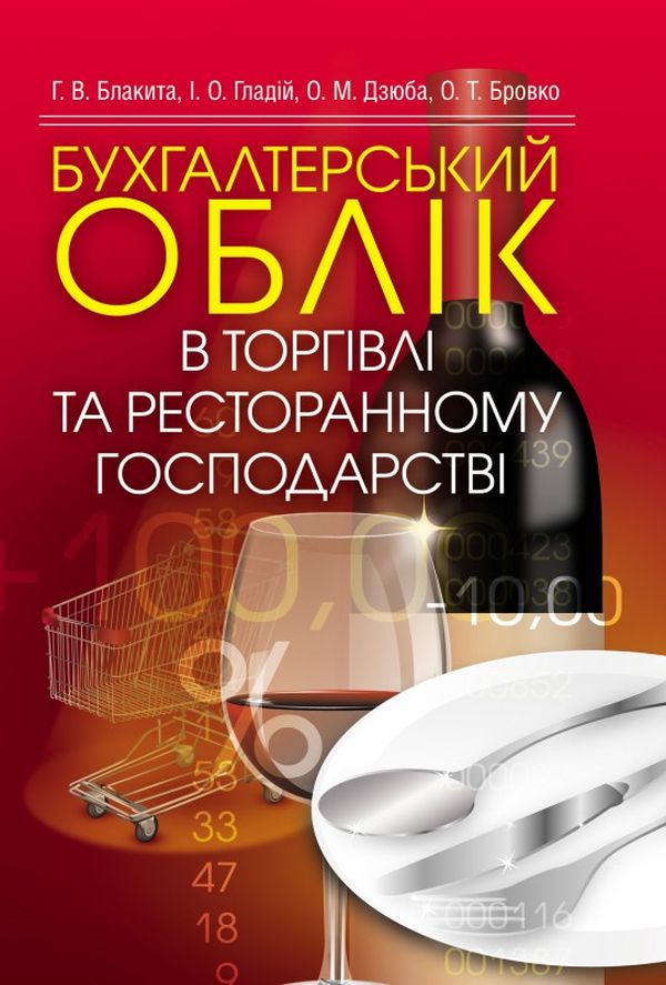 Бухгалтерський облік в торгівлі та ресторанному господарстві