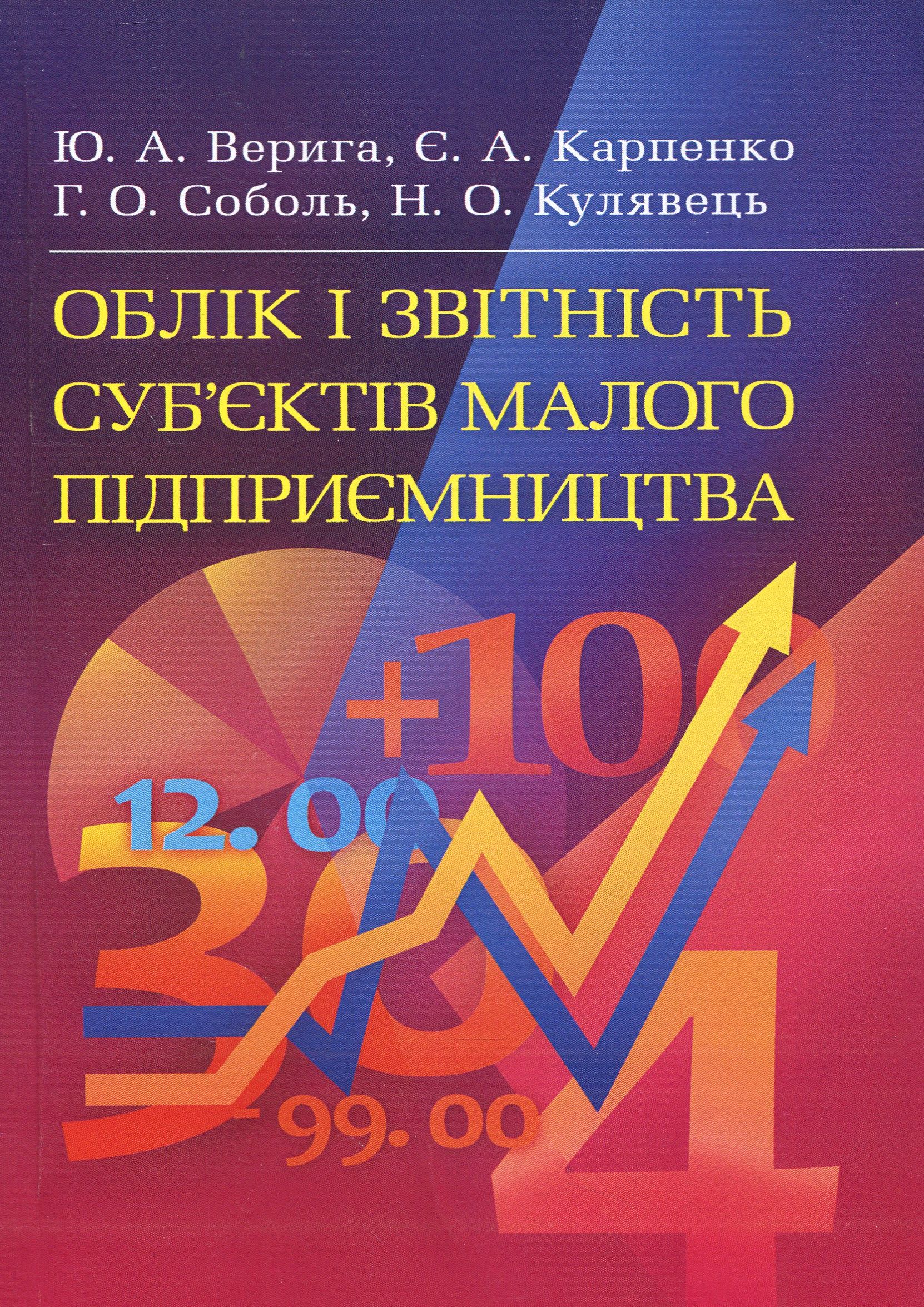 Облік і звітність суб’єктів малого підприємництва. Навчальний посібник