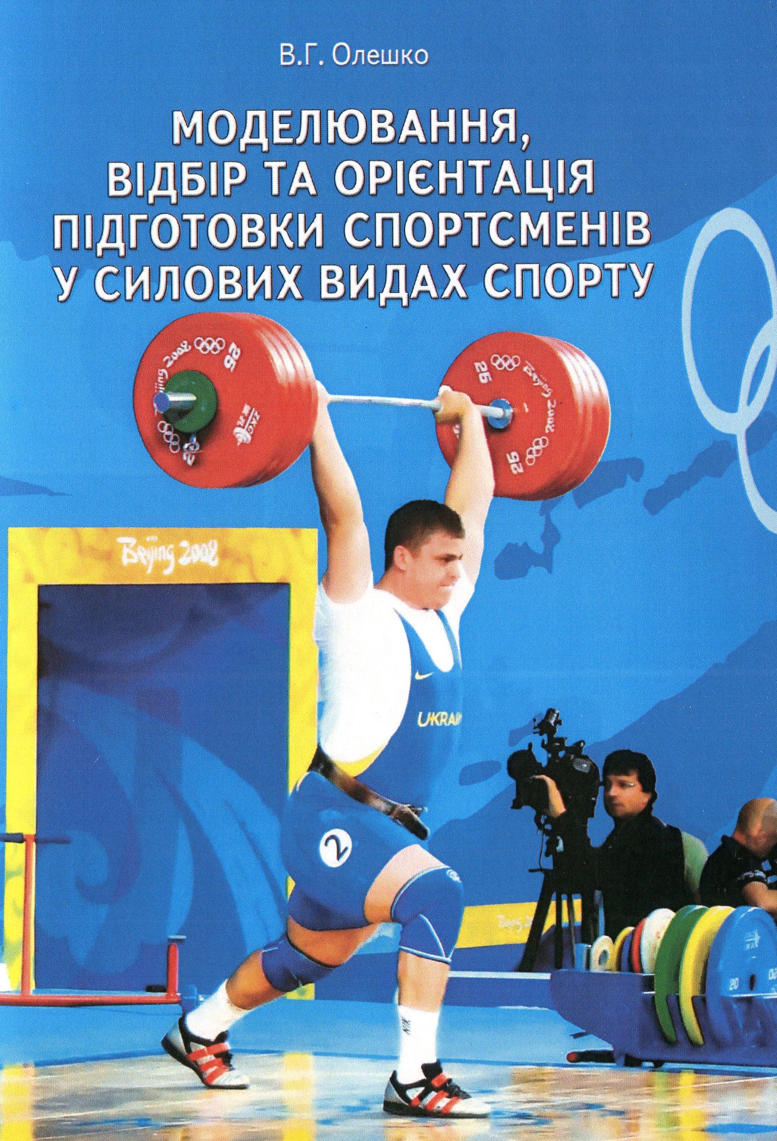 Моделювання, відбір та орієнтація підготовки спортсменів у силових видах спорту 