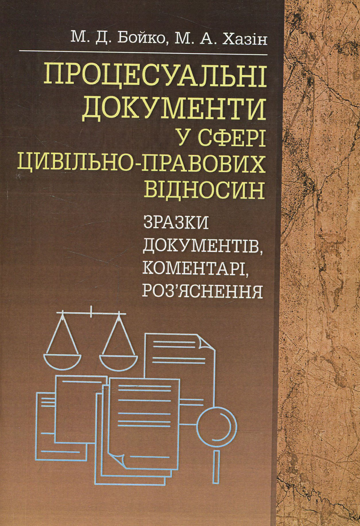 Процесуальні документи у сфері цивільно-правових відносин (зразки документів, коментарі, роз'яснення)