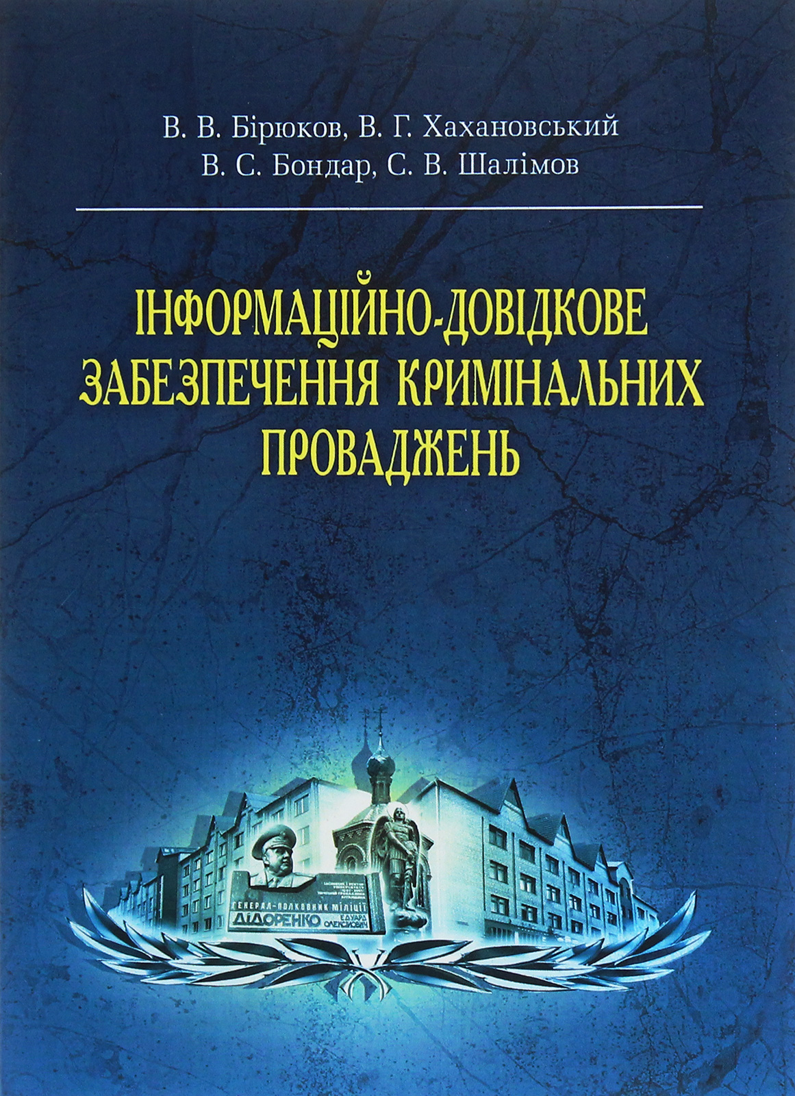 Інформаційно-довідкове забезпечення кримінальних проваджень