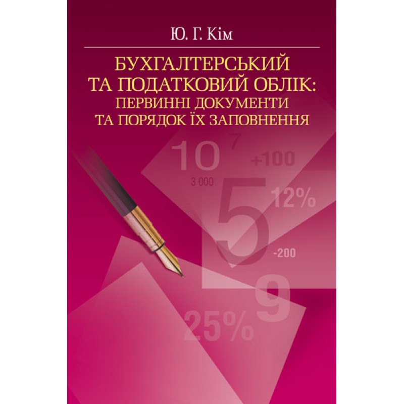 Бухгалтерський та податковий облік: Первинні документи та порядок їх заповнення. Навчальний посібник 