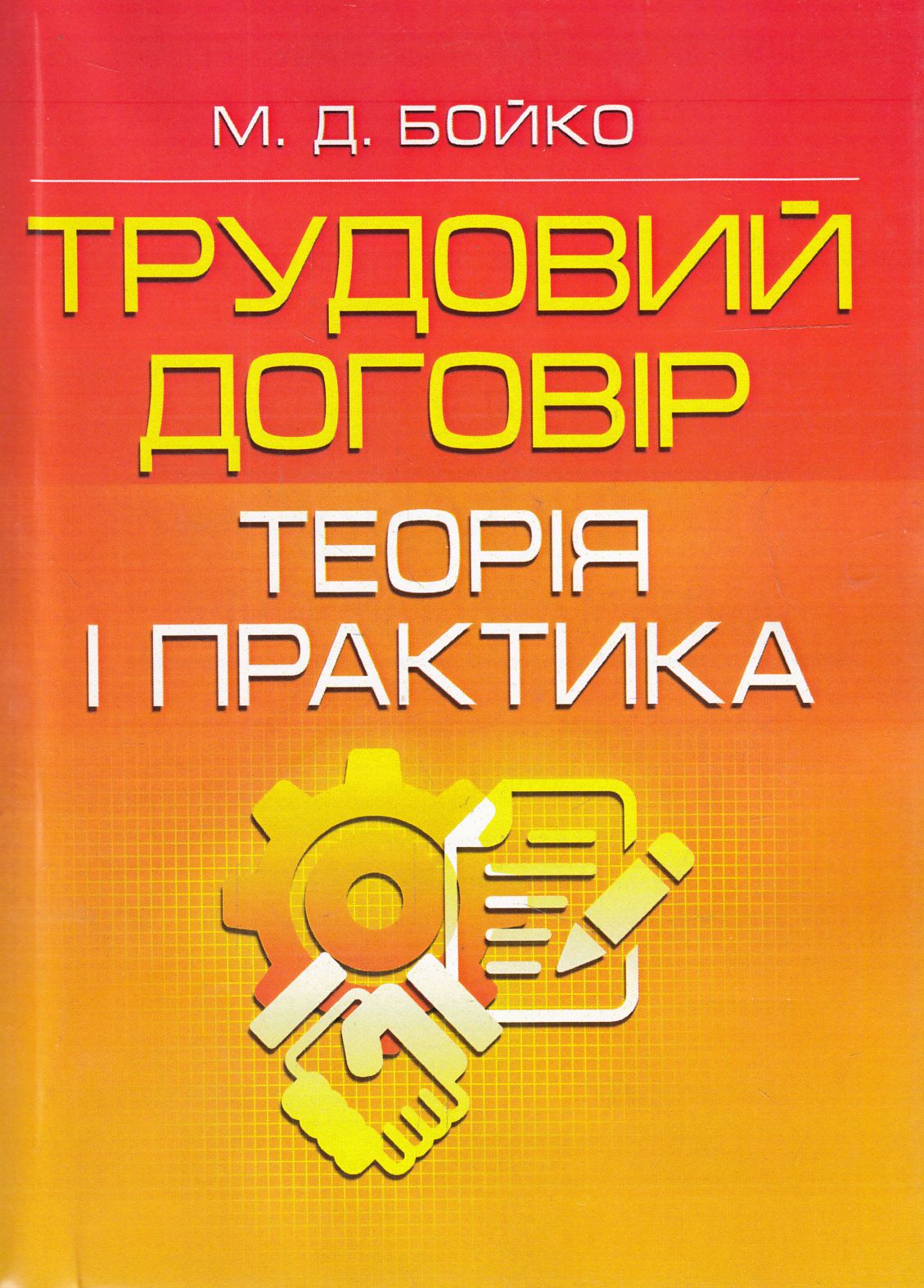 Трудовий договір. Теорія і практика