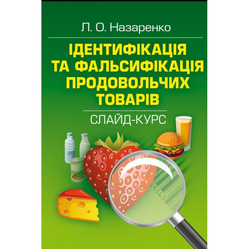 Ідентифікація та фальсифікація продовольчих товарів: слайд-курс